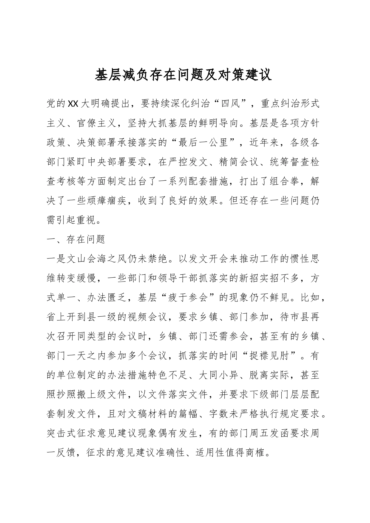 基层减负存在问题及对策建议_第1页