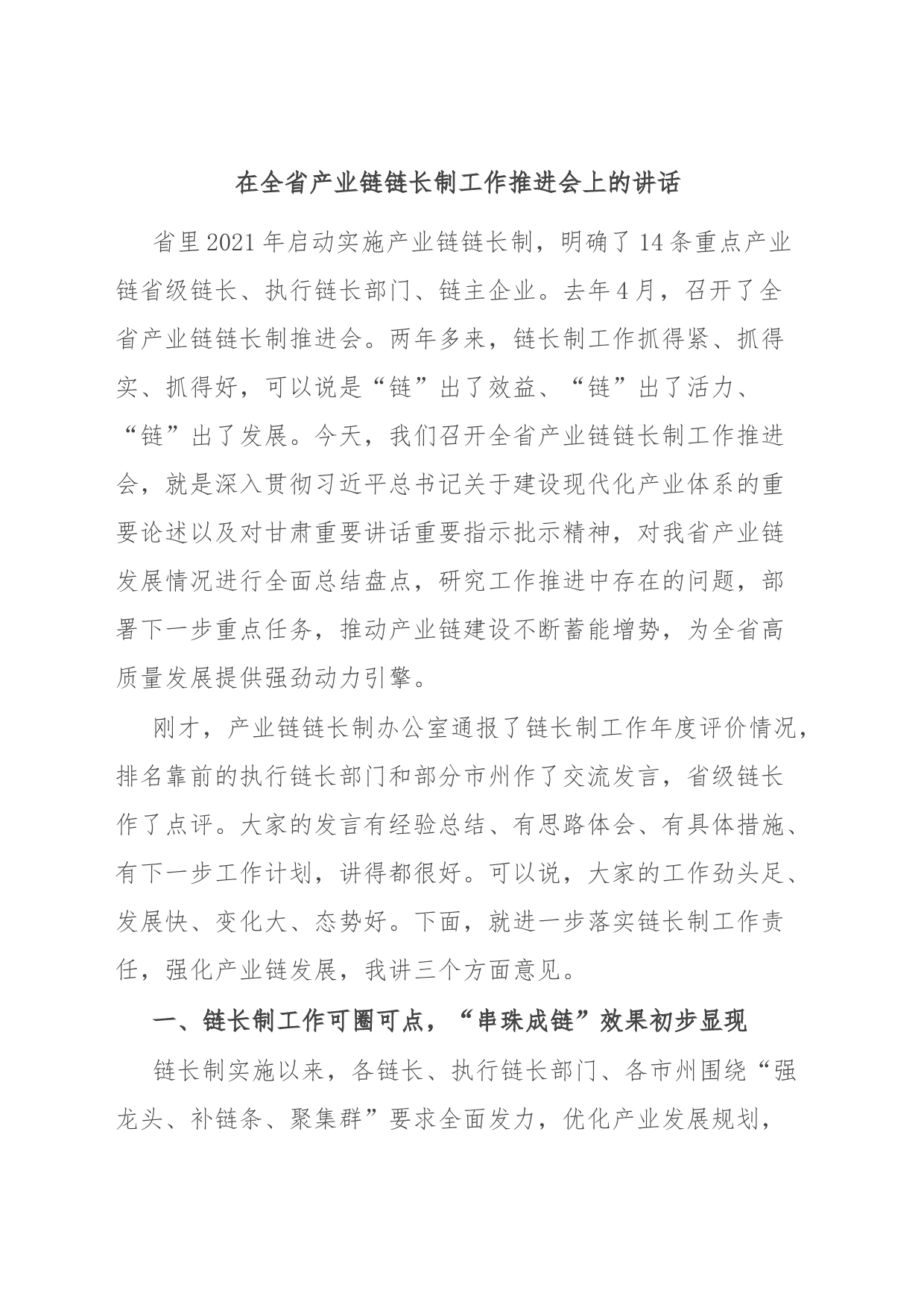 在全省产业链链长制工作推进会上的讲话_第1页