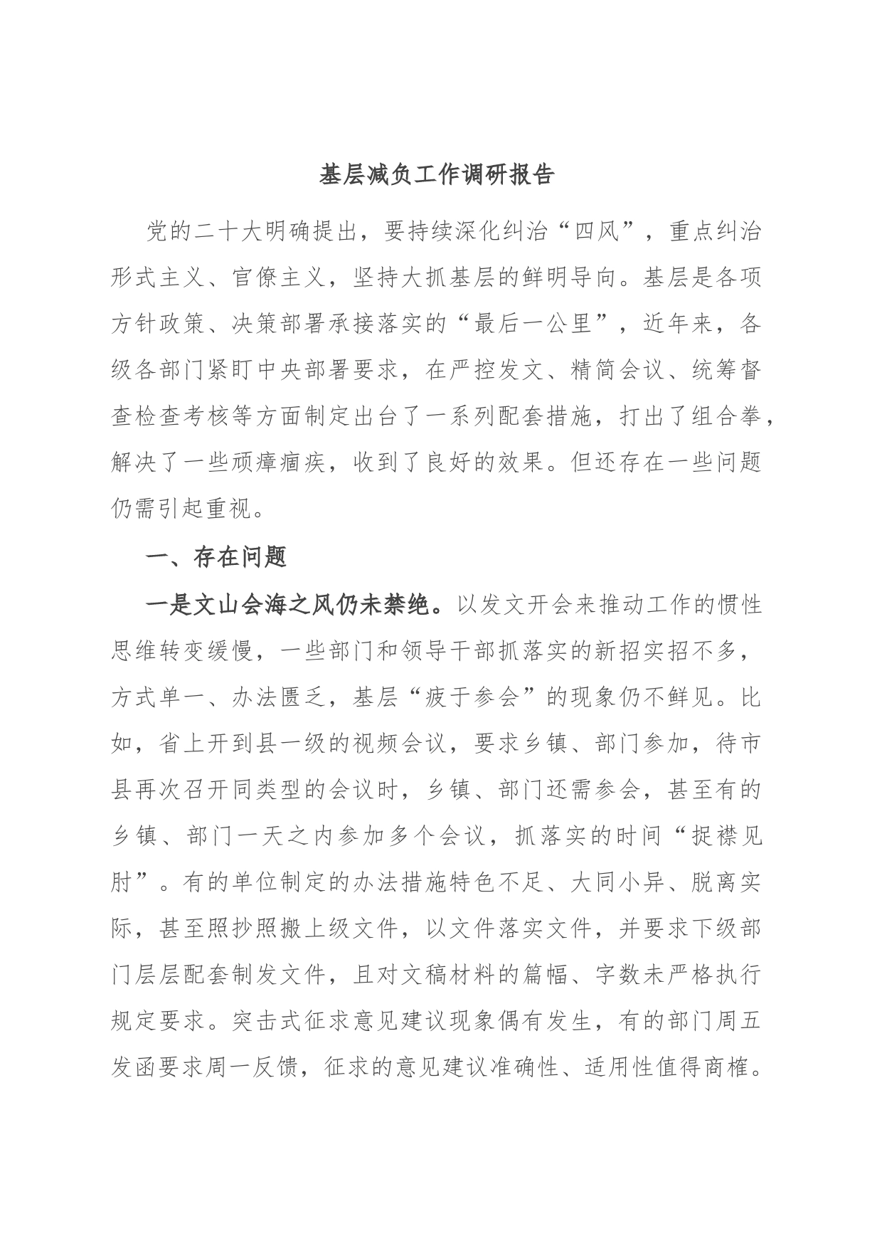 基层减负工作调研报告_第1页