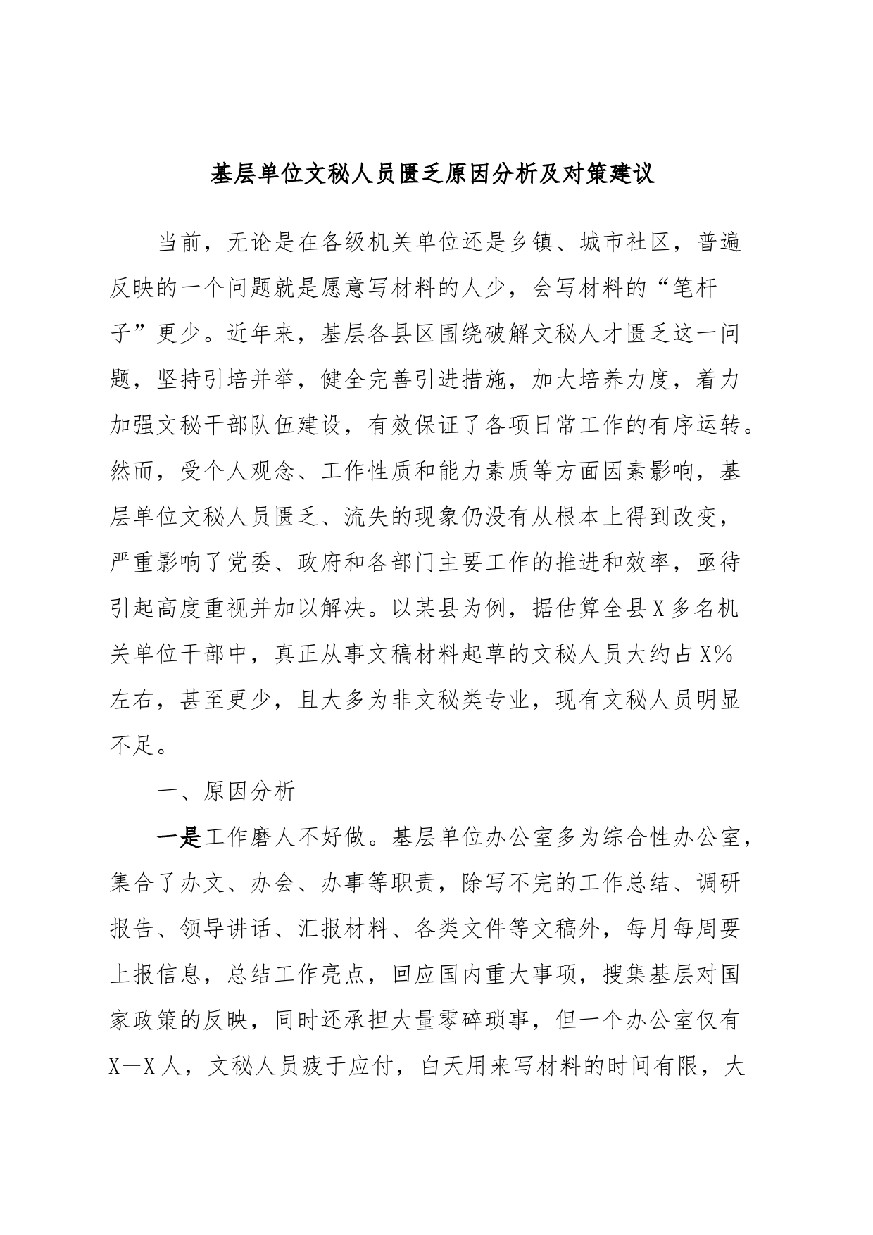 基层单位文秘人员匮乏原因分析及对策建议_第1页