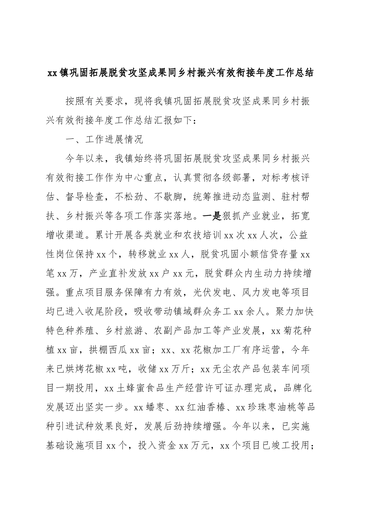 xx镇巩固拓展脱贫攻坚成果同乡村振兴有效衔接年度工作总结_第1页