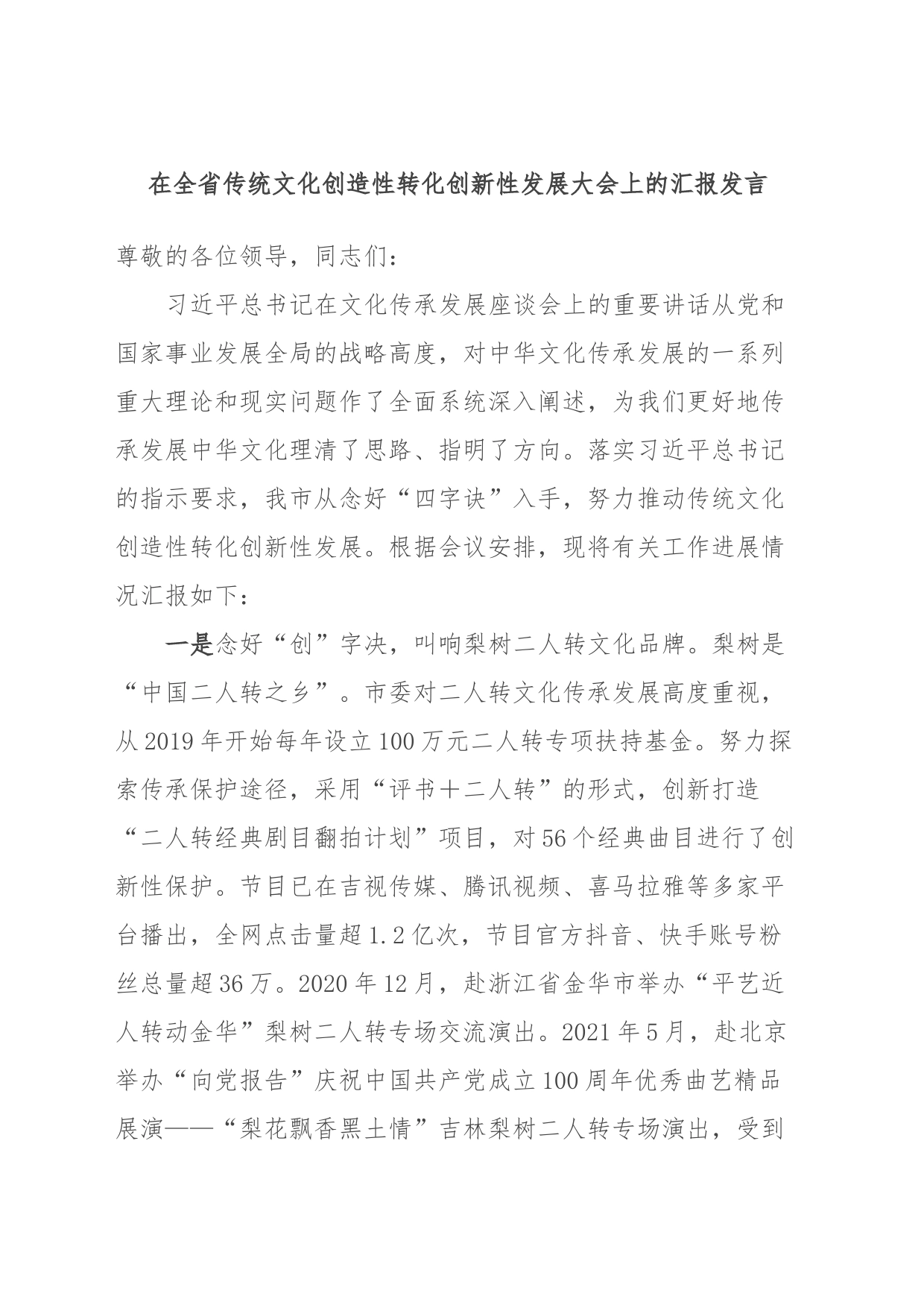 在全省传统文化创造性转化创新性发展大会上的汇报发言_第1页