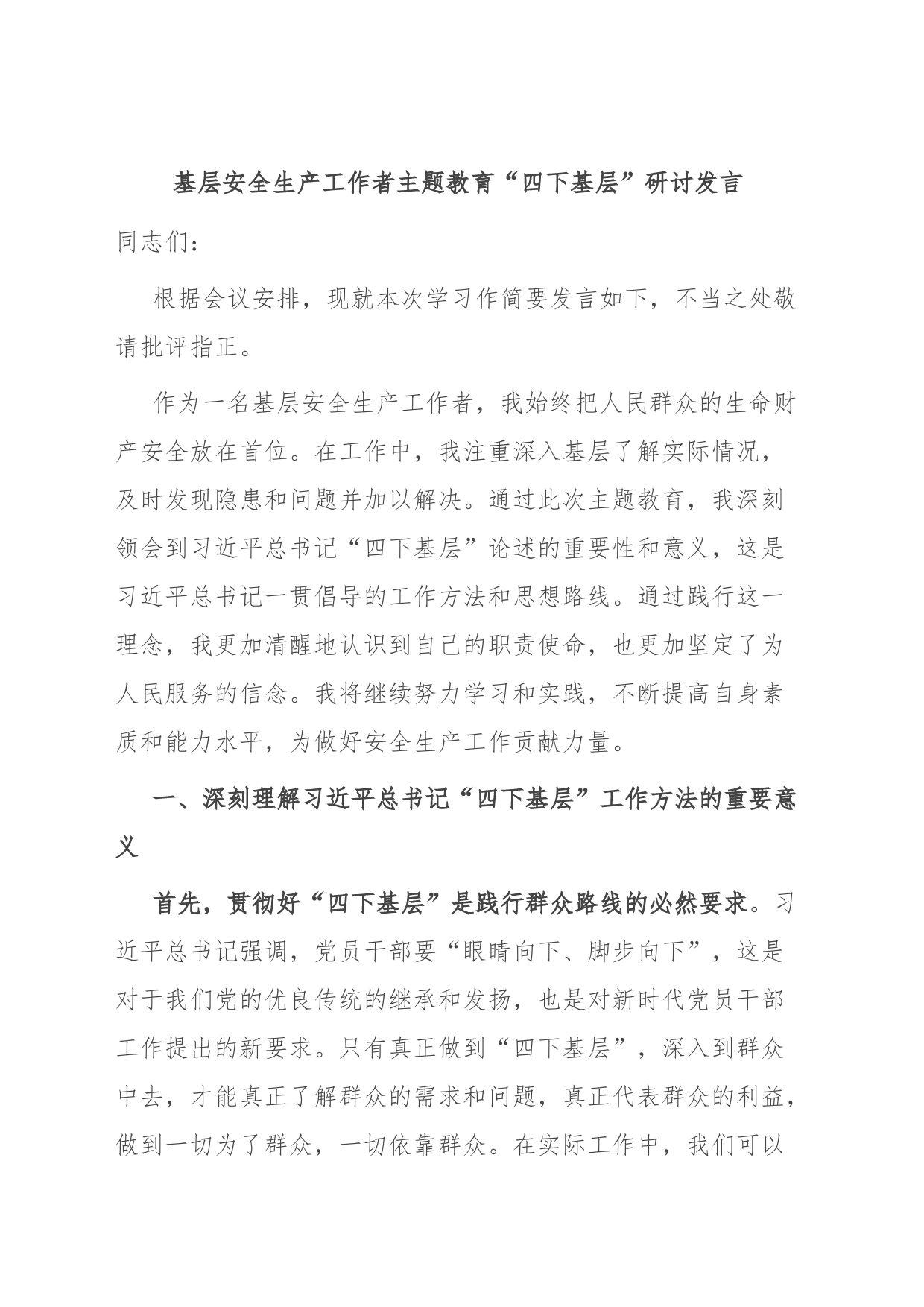 基层安全生产工作者主题教育“四下基层”研讨发言_第1页