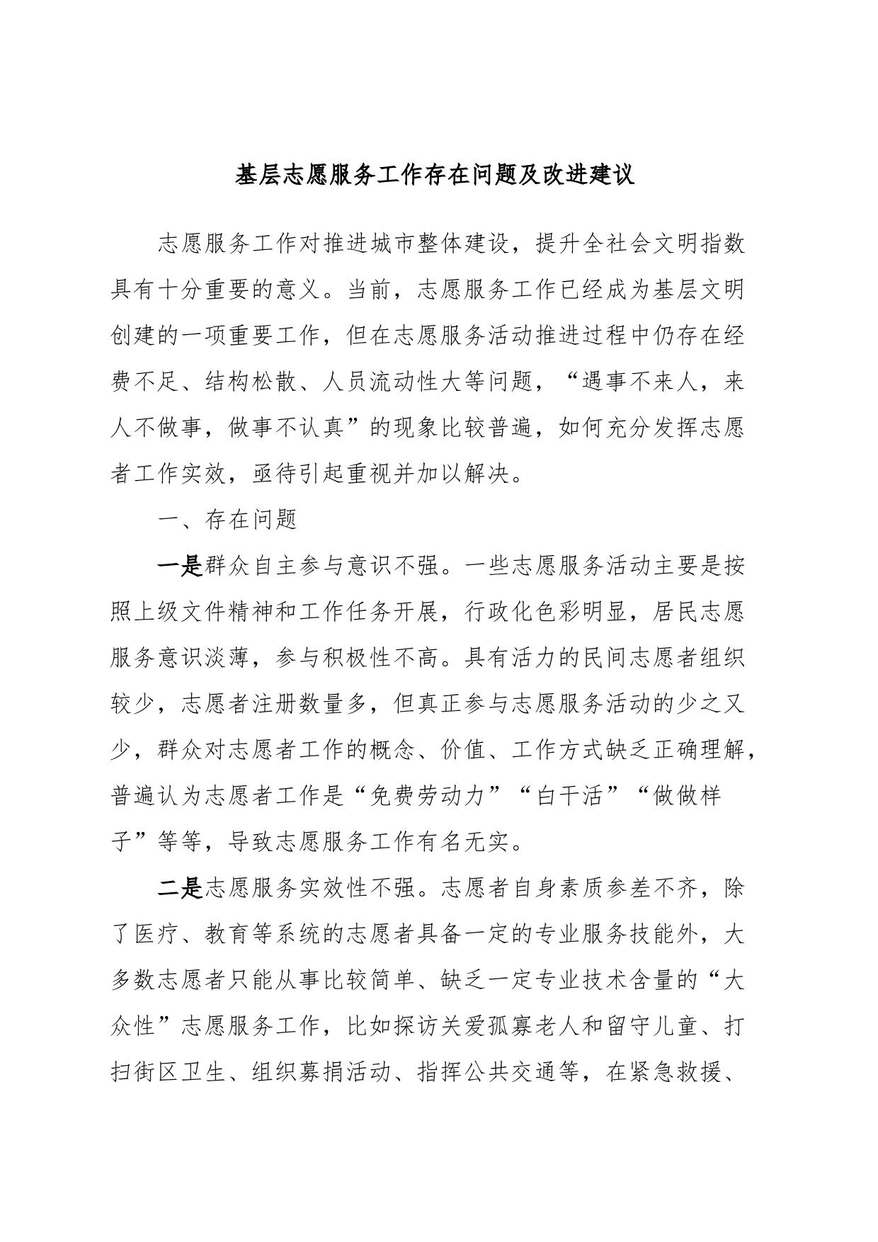 基层志愿服务工作存在问题及改进建议_第1页
