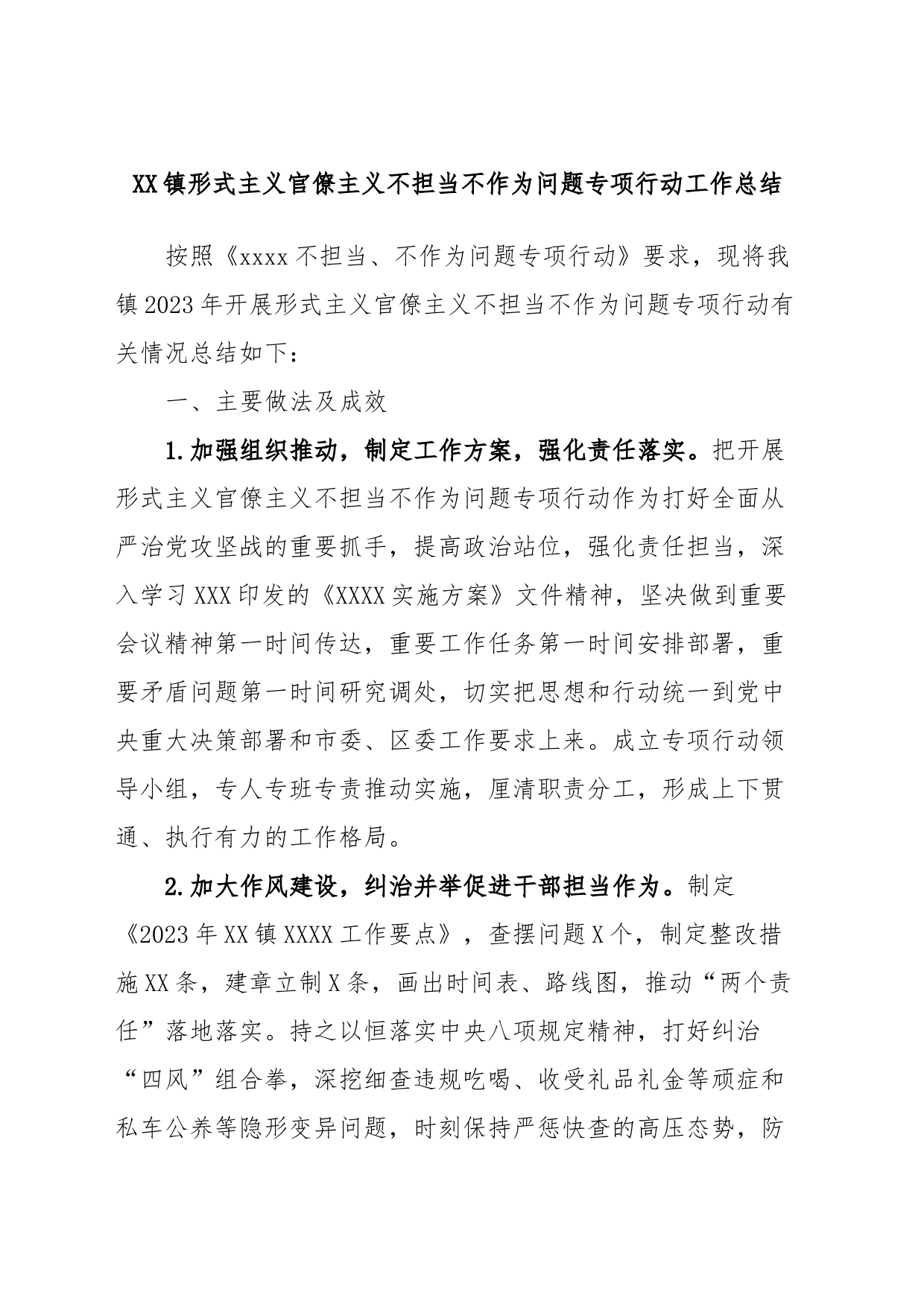XX镇形式主义官僚主义不担当不作为问题专项行动工作总结_第1页