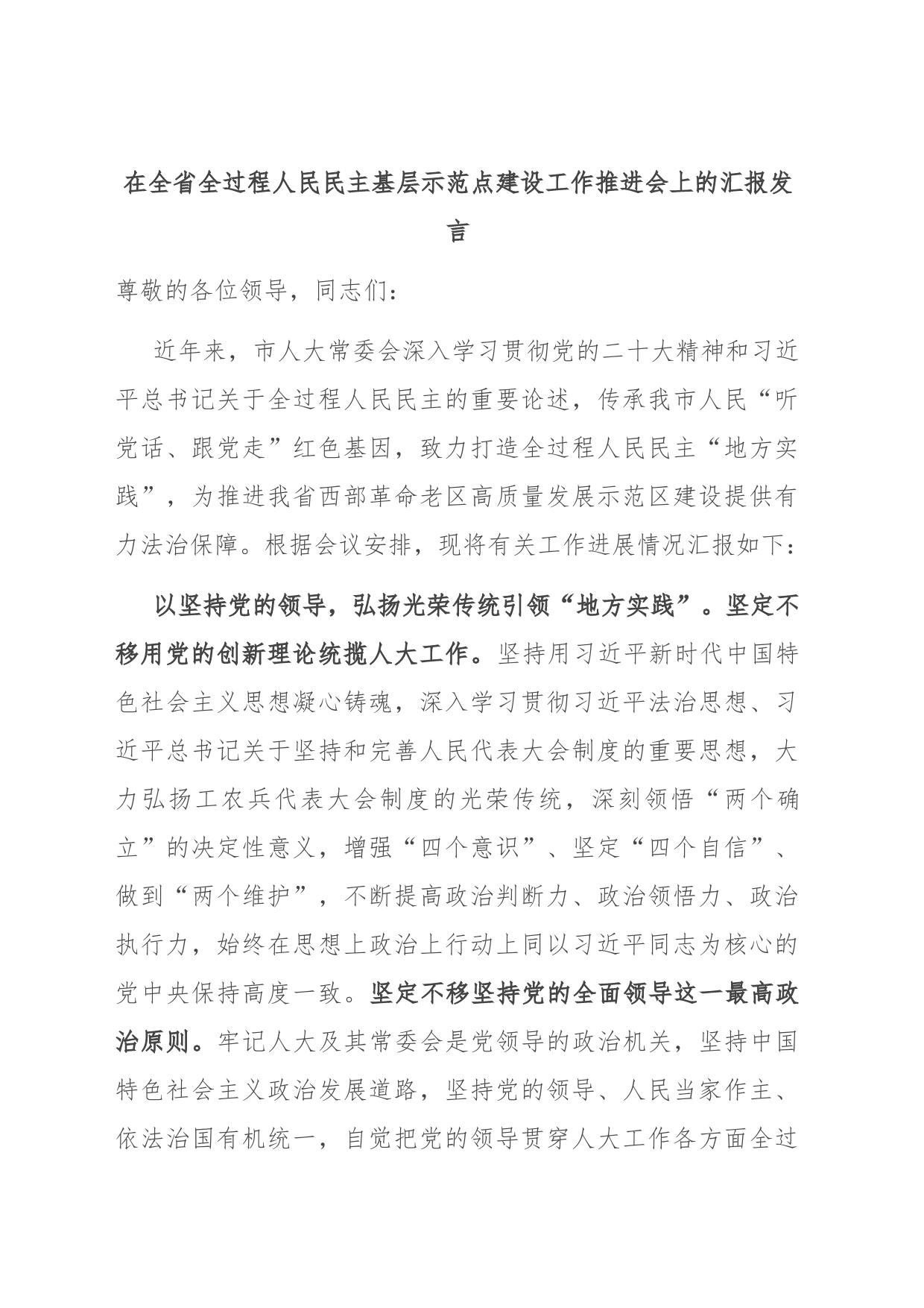 在全省全过程人民民主基层示范点建设工作推进会上的汇报发言_第1页