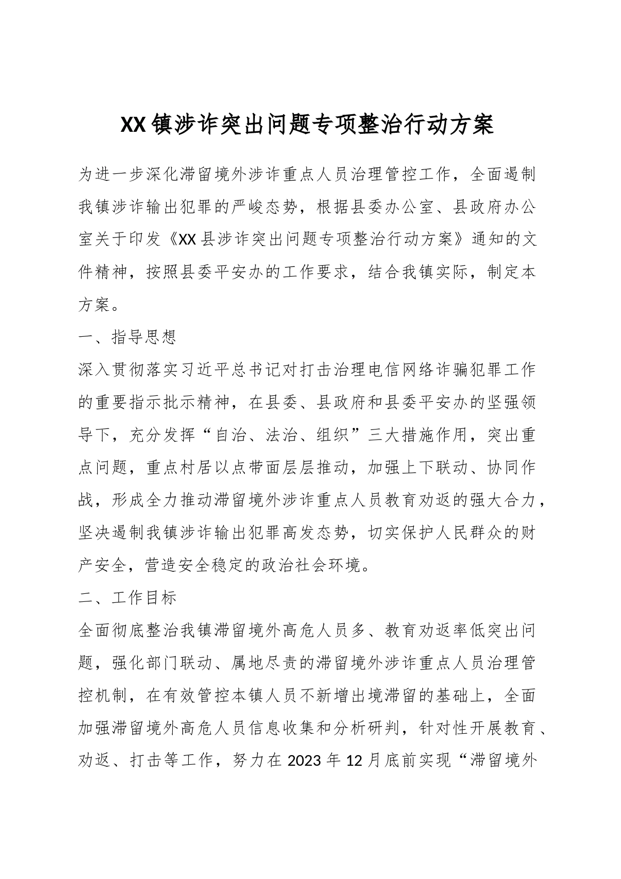 XX镇涉诈突出问题专项整治行动方案_第1页