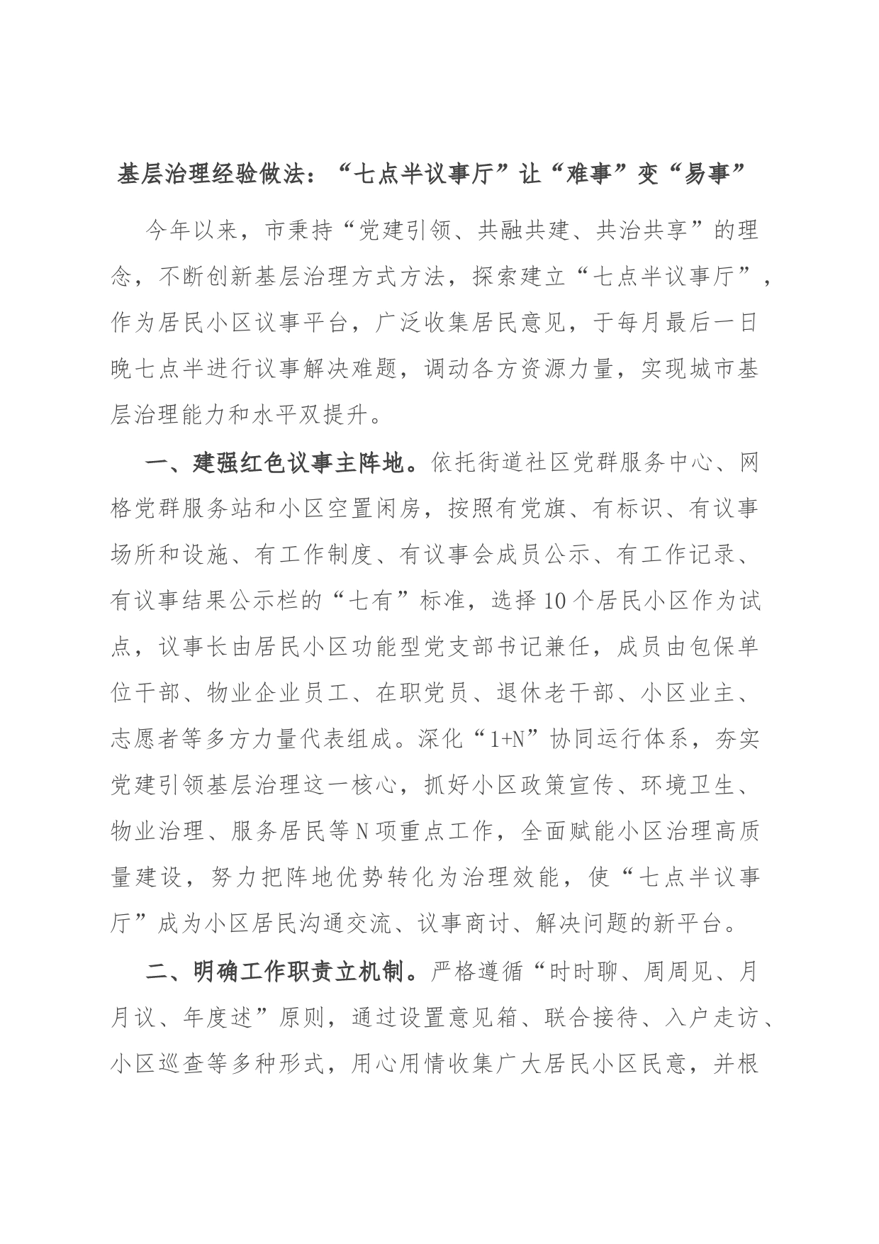 基层治理经验做法：“七点半议事厅”让“难事”变“易事”_第1页