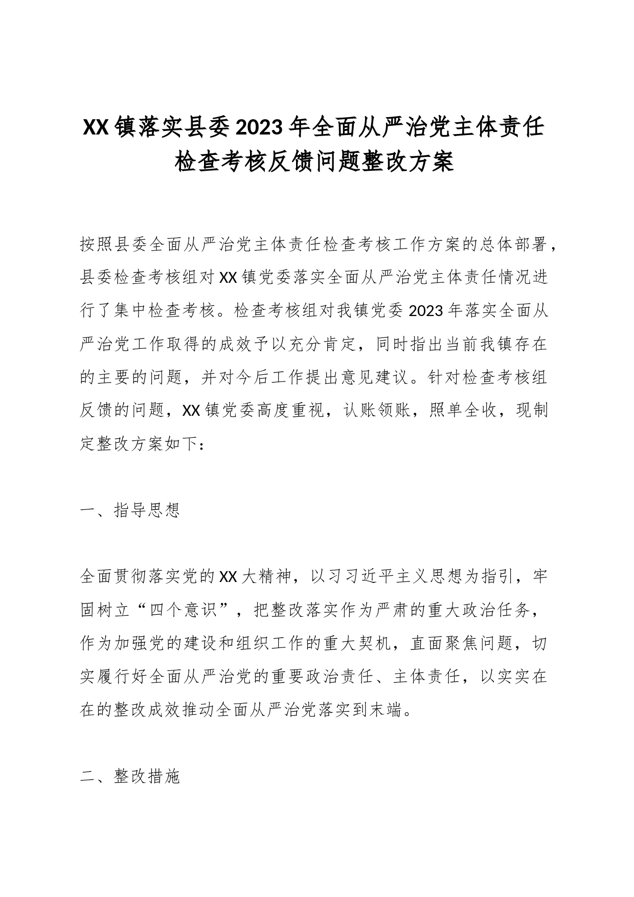 XX镇落实县委2023年全面从严治党主体责任检查考核反馈问题整改方案_第1页