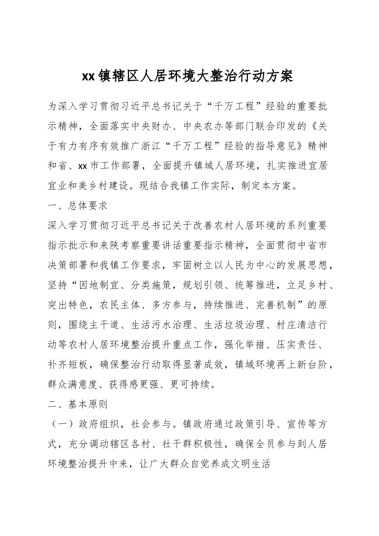 xx镇辖区人居环境大整治行动方案_第1页