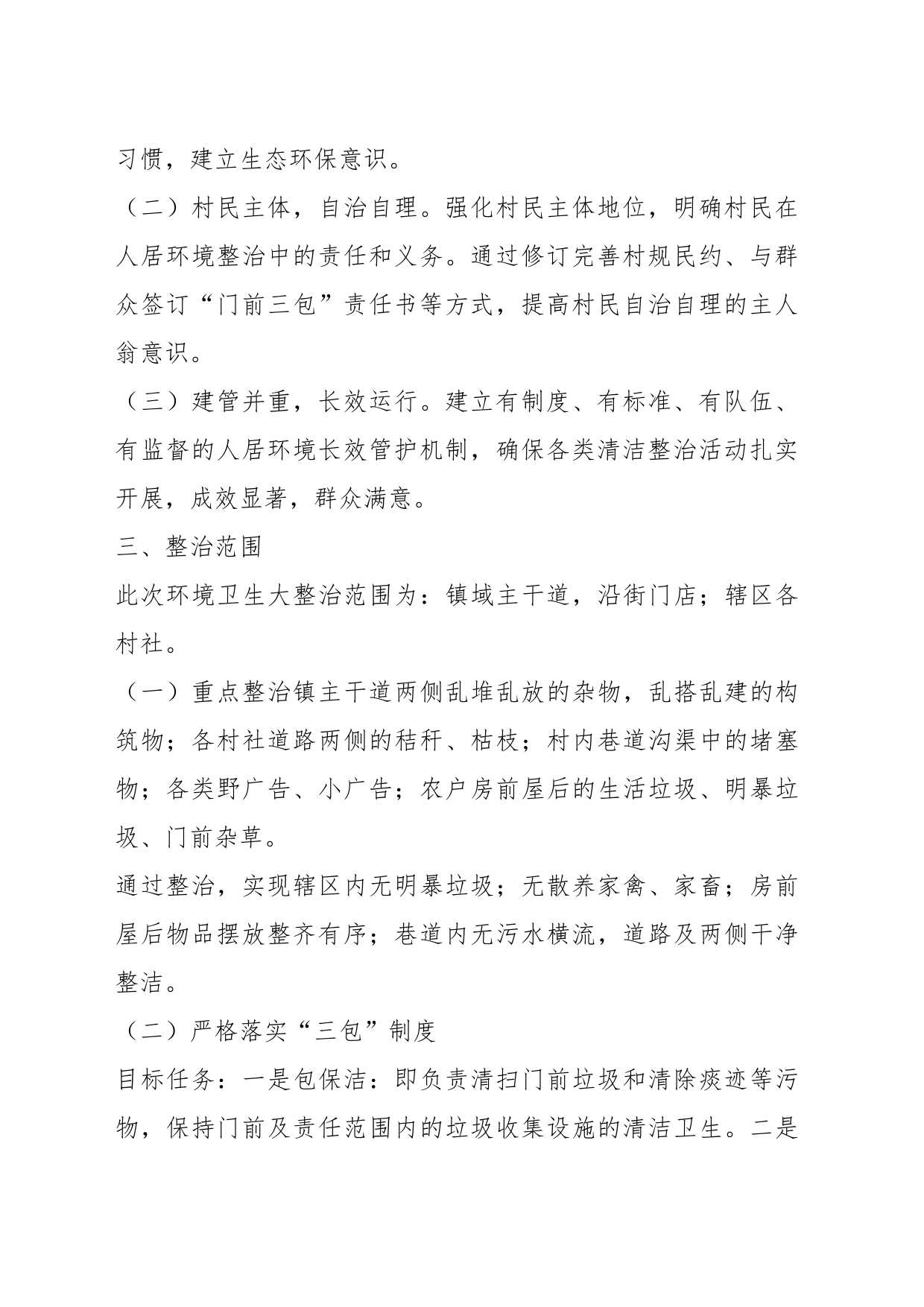 xx镇辖区人居环境大整治行动方案_第2页
