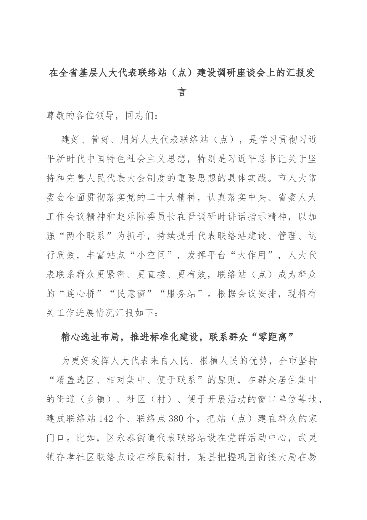 在全省基层人大代表联络站（点）建设调研座谈会上的汇报发言_第1页