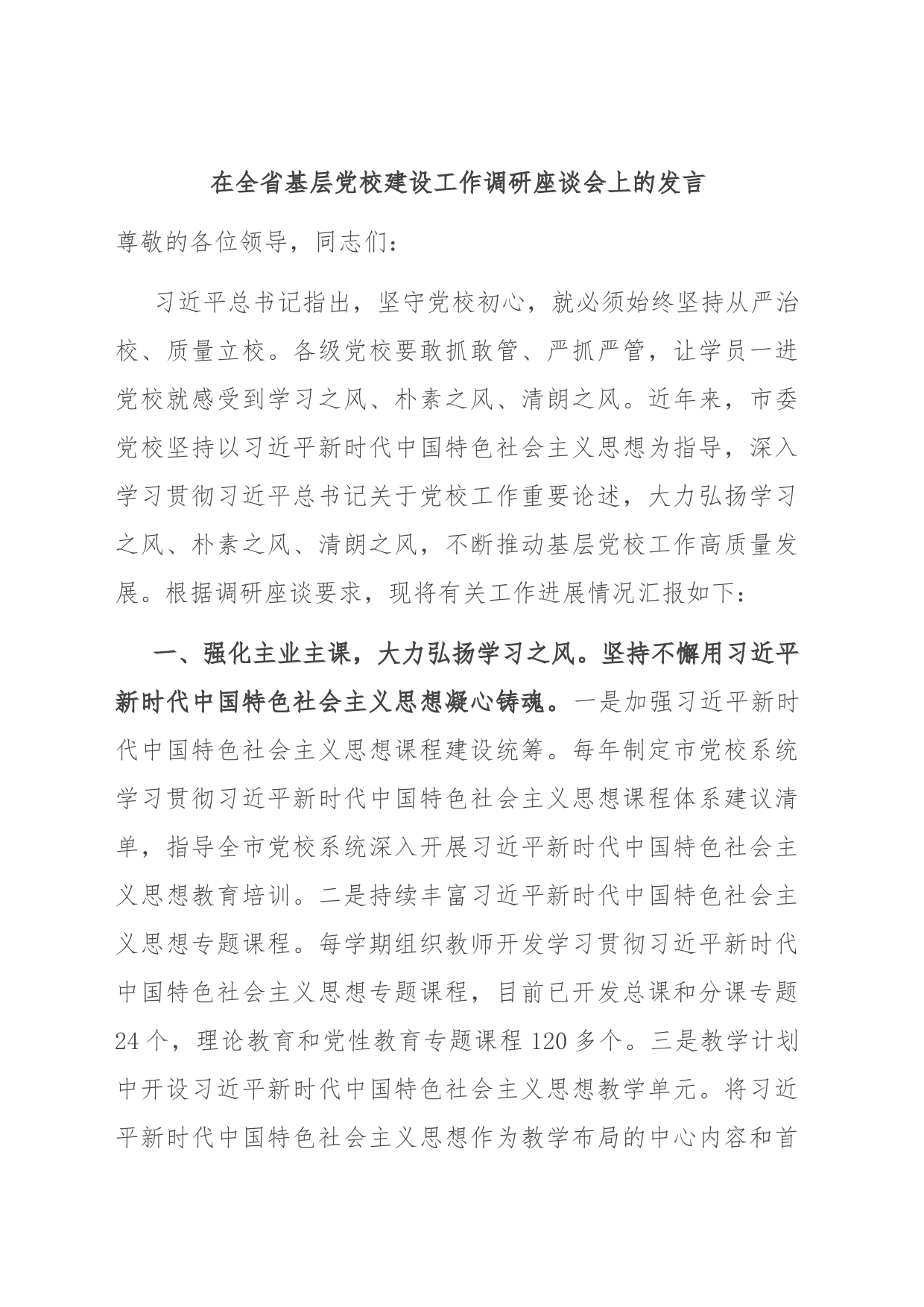 在全省基层党校建设工作调研座谈会上的发言_第1页