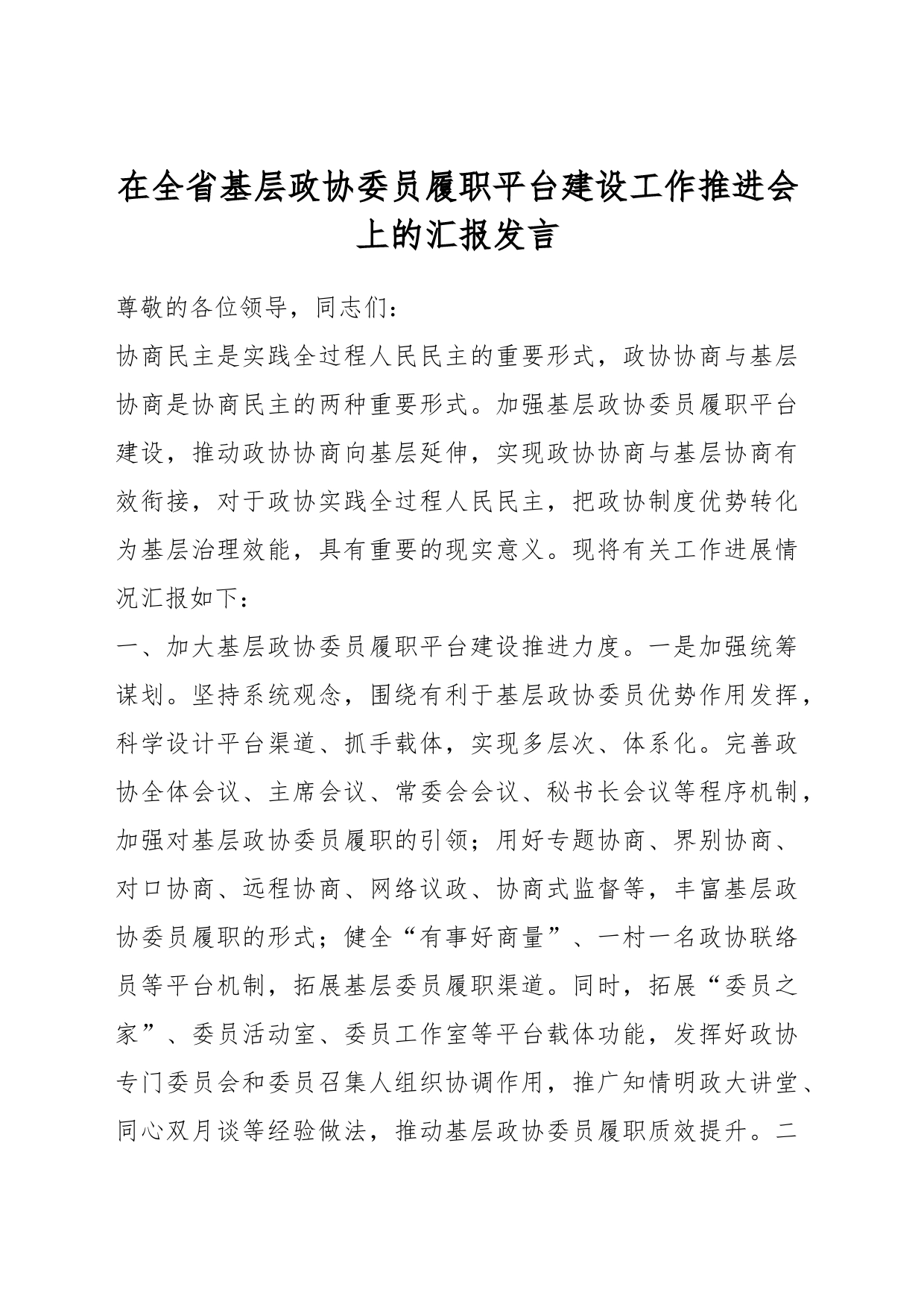 在全省基层政协委员履职平台建设工作推进会上的汇报发言_第1页