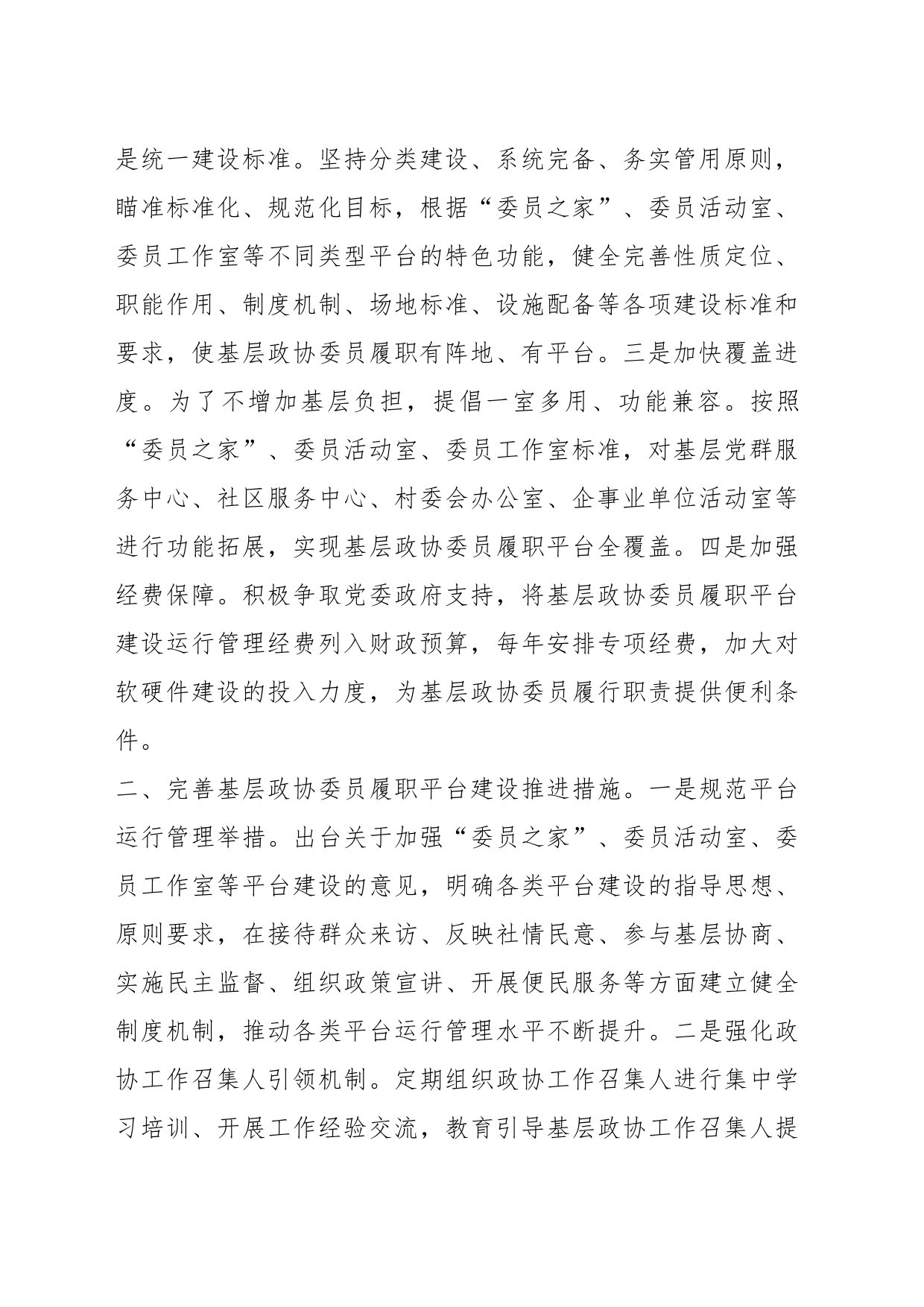 在全省基层政协委员履职平台建设工作推进会上的汇报发言_第2页
