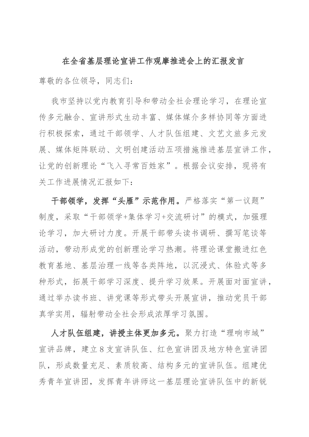 在全省基层理论宣讲工作观摩推进会上的汇报发言_第1页