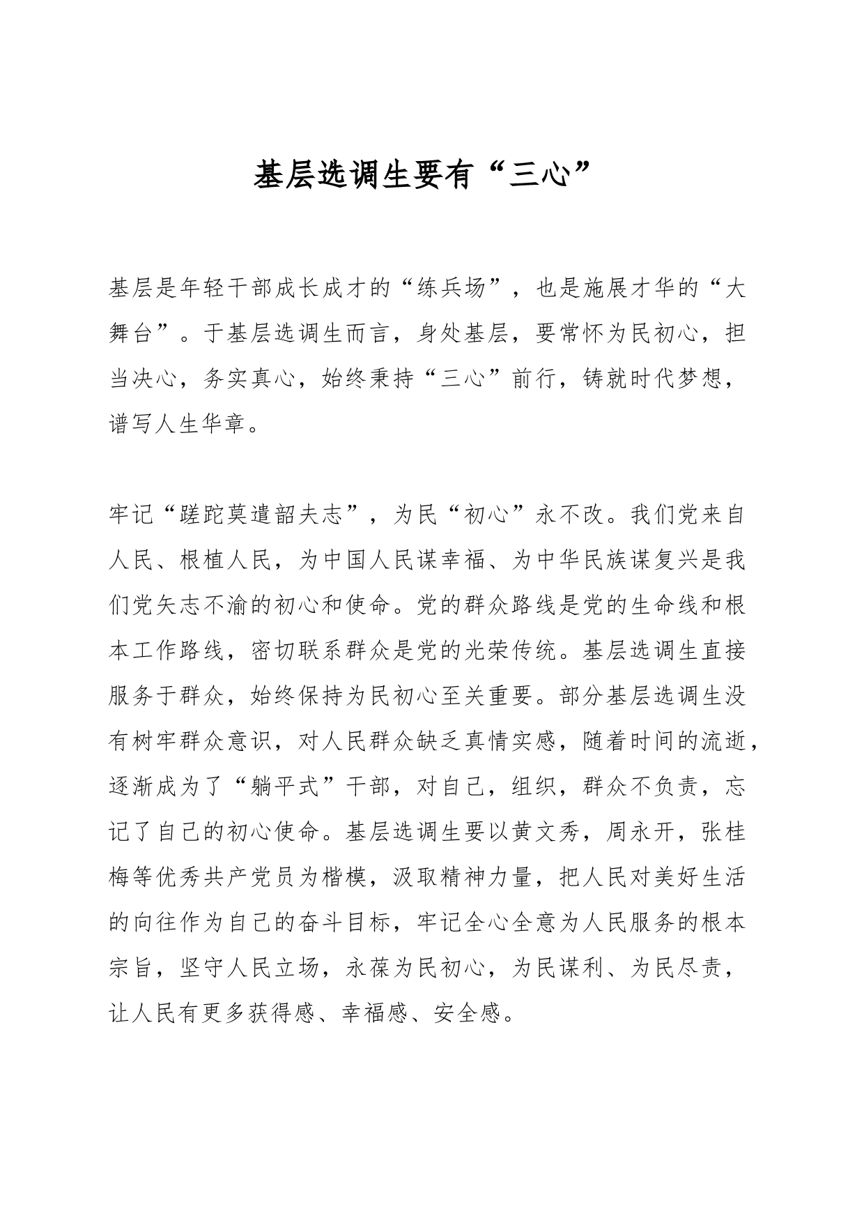 基层选调生要有“三心”_第1页