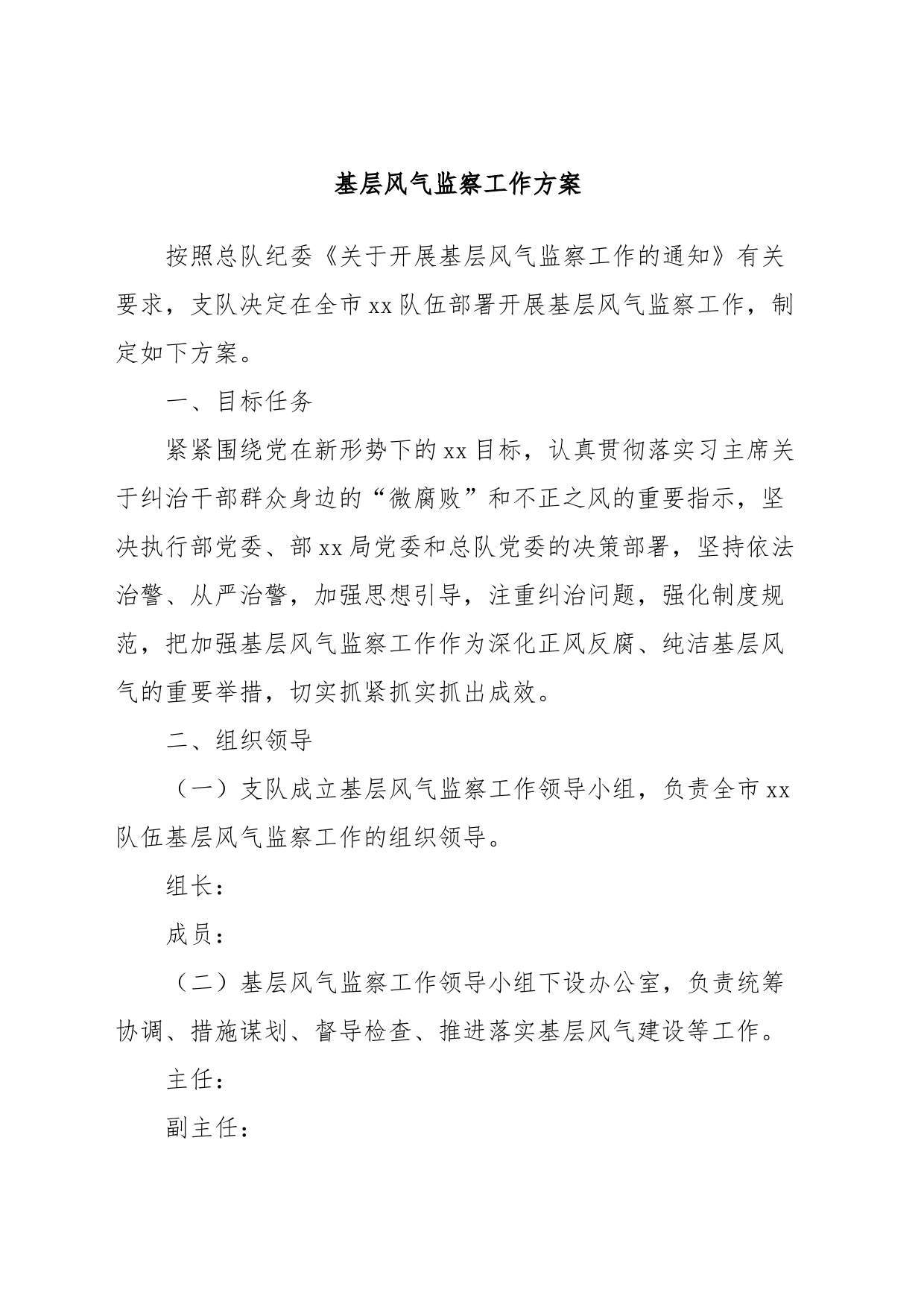 基层风气监察工作方案_第1页