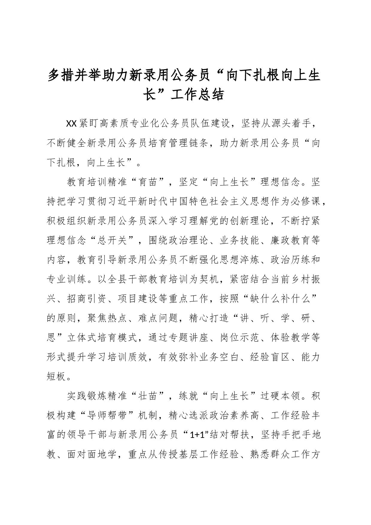 多措并举 助力新录用公务员“向下扎根向上生长”工作总结_第1页