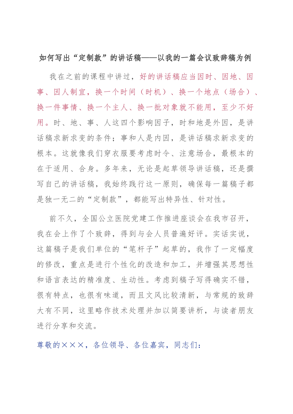 如何写出“定制款”的讲话稿——以我的一篇会议致辞稿为例_第1页