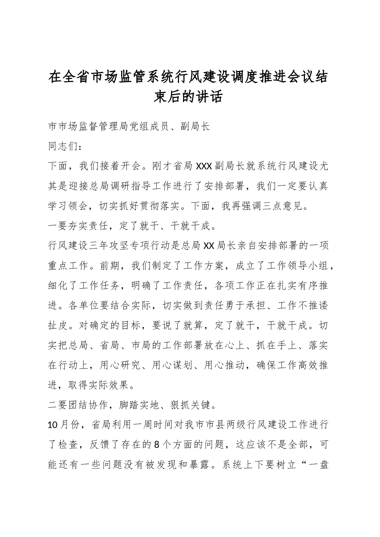 在全省市场监管系统行风建设调度推进会议结束后的讲话_第1页