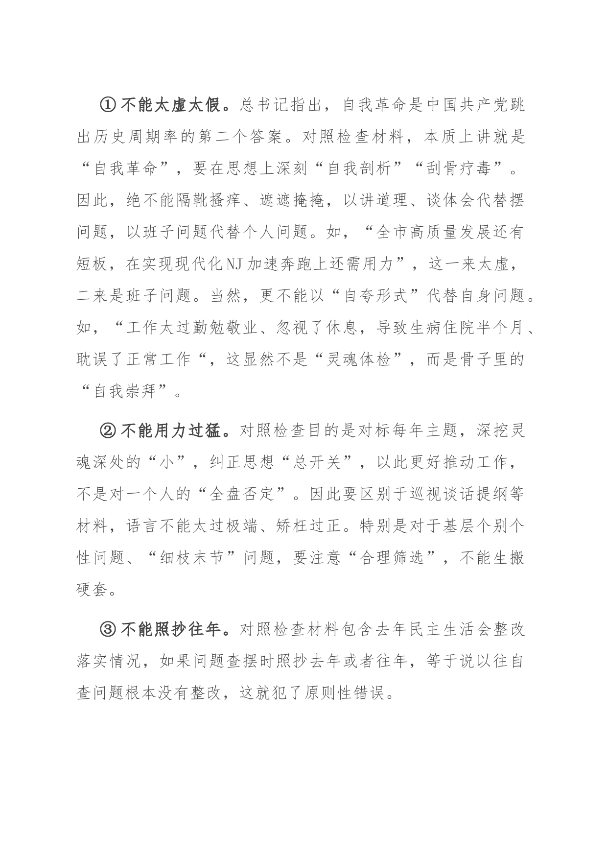 如何撰写民主生活会发言提纲（对照检查材料）_第2页