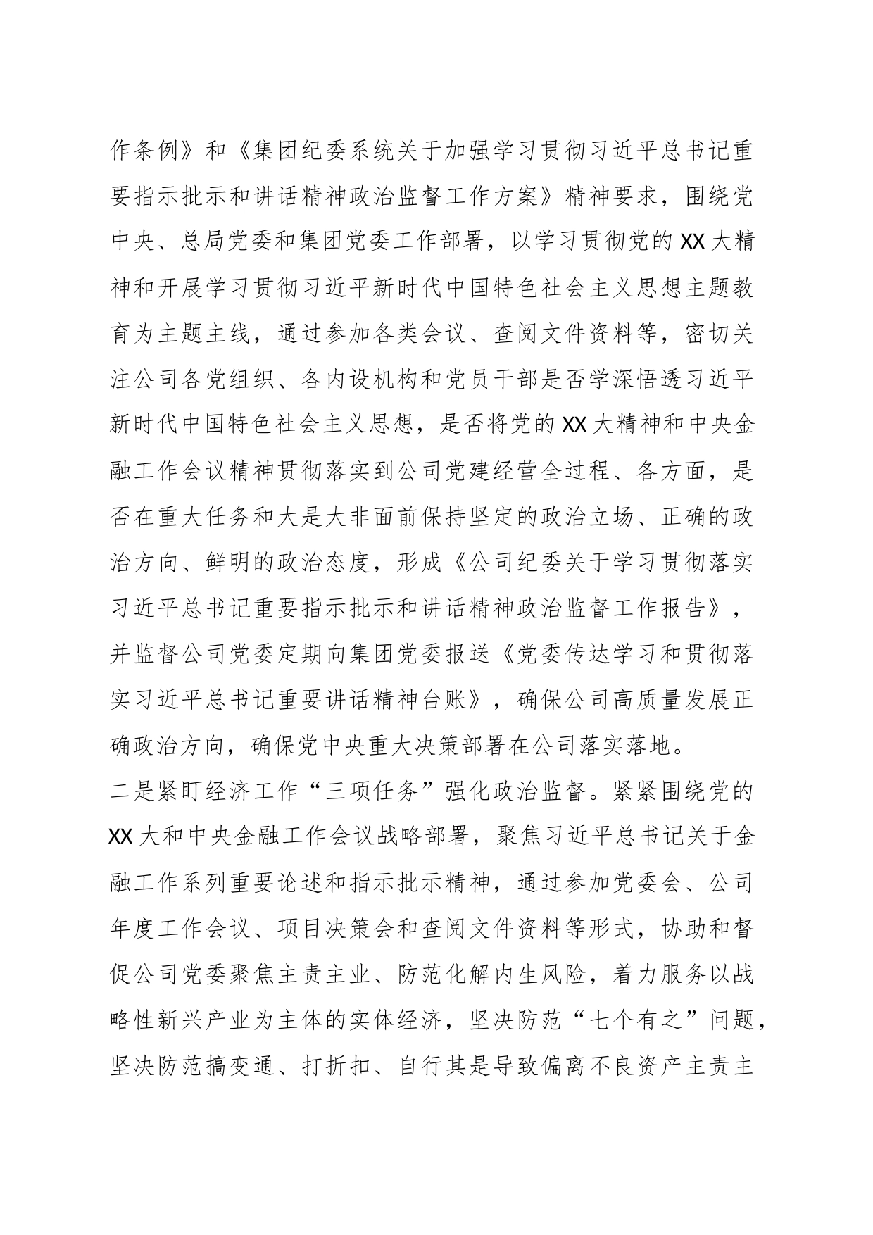 X公司纪委2023年工作总结和2024年工作计划_第2页