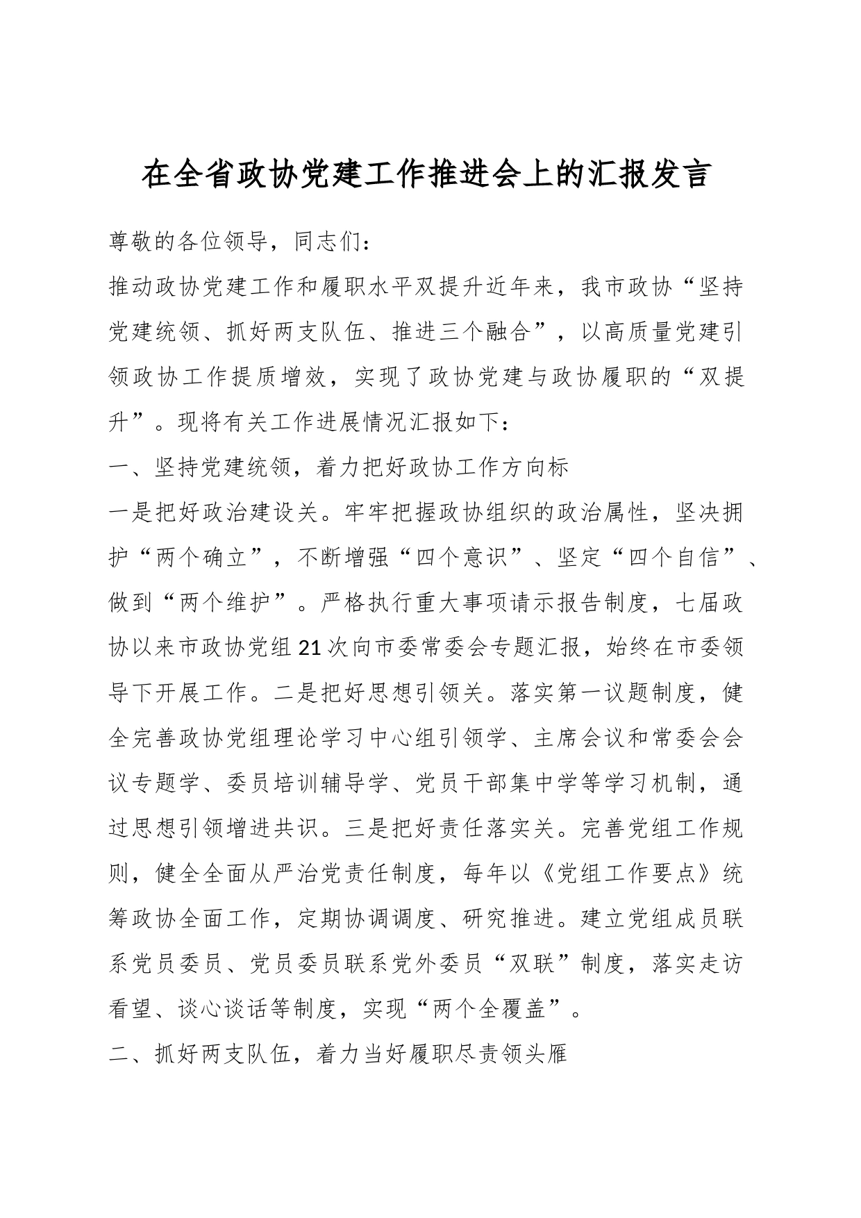 在全省政协党建工作推进会上的汇报发言_第1页