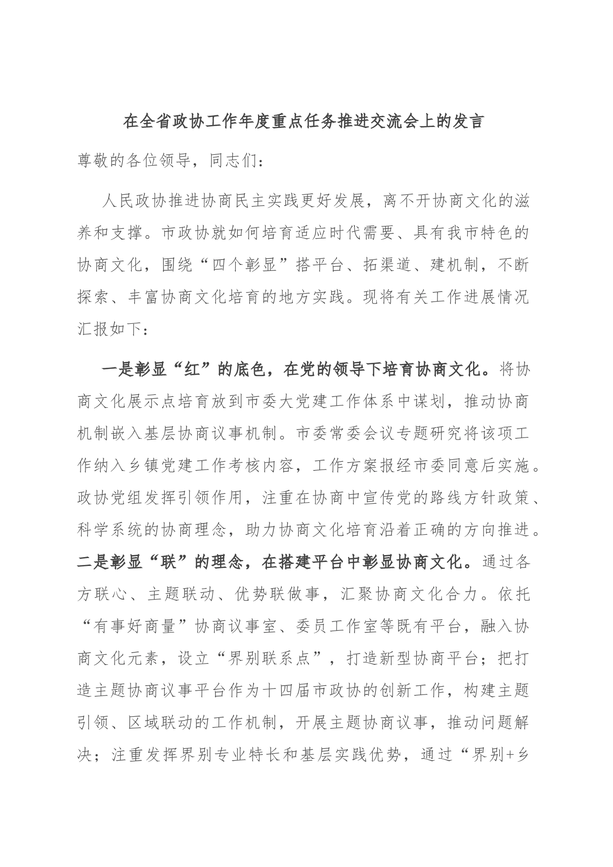 在全省政协工作年度重点任务推进交流会上的发言_第1页