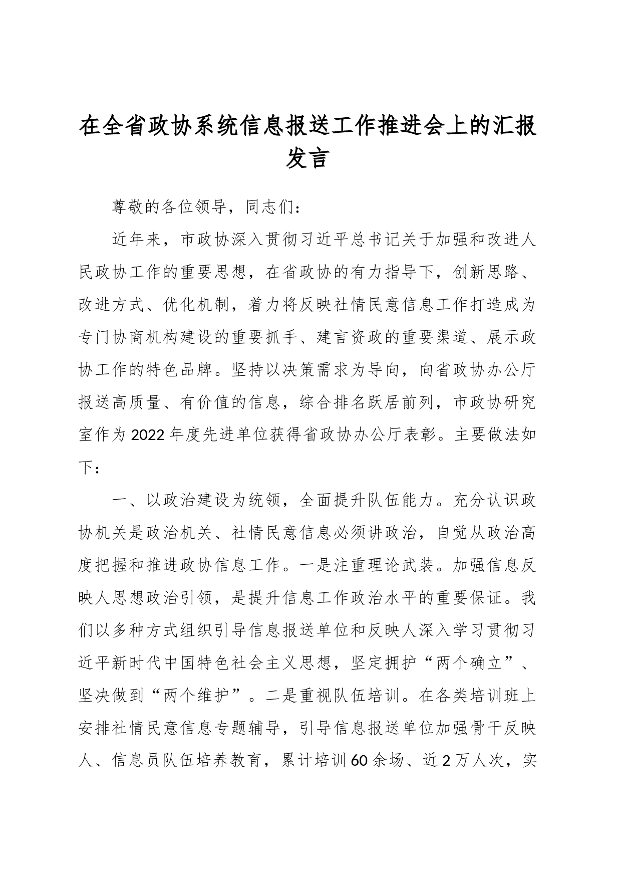 在全省政协系统信息报送工作推进会上的汇报发言_第1页