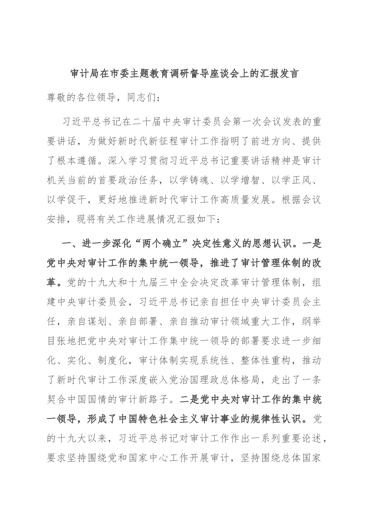 审计局在市委主题教育调研督导座谈会上的汇报发言_第1页