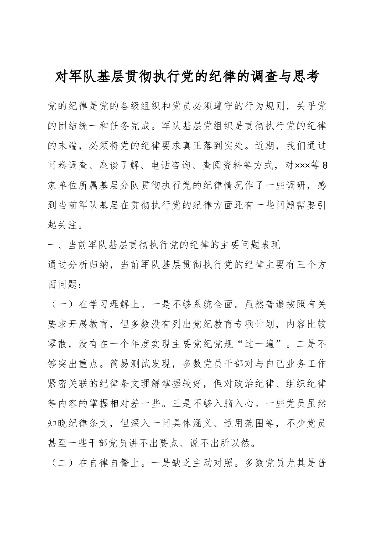 对军队基层贯彻执行党的纪律的调查与思考_第1页