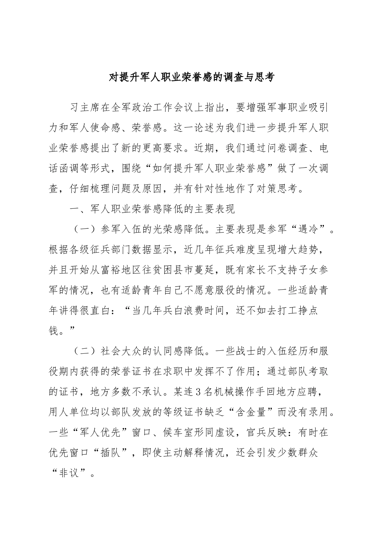 对提升军人职业荣誉感的调查与思考_第1页