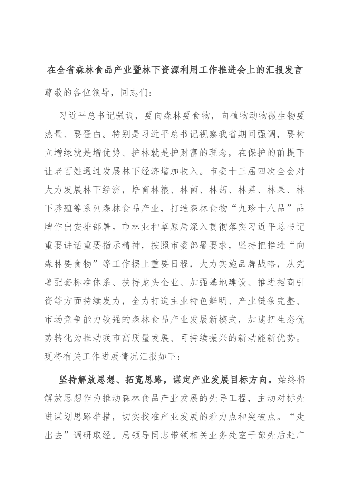 在全省森林食品产业暨林下资源利用工作推进会上的汇报发言_第1页