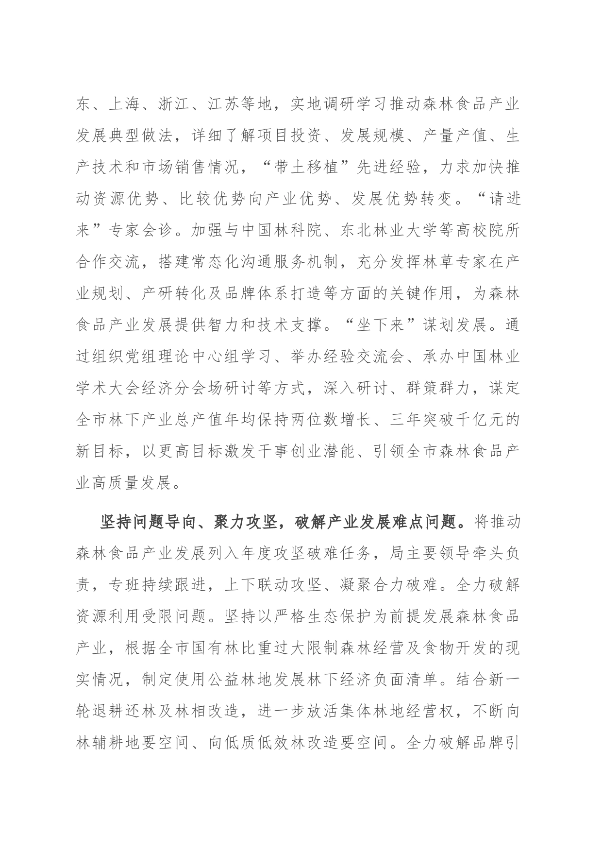 在全省森林食品产业暨林下资源利用工作推进会上的汇报发言_第2页