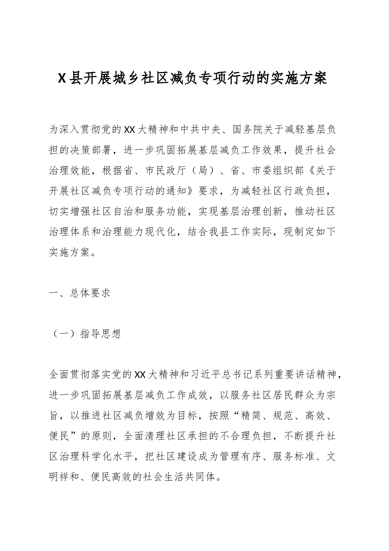 X县开展城乡社区减负专项行动的实施方案_第1页