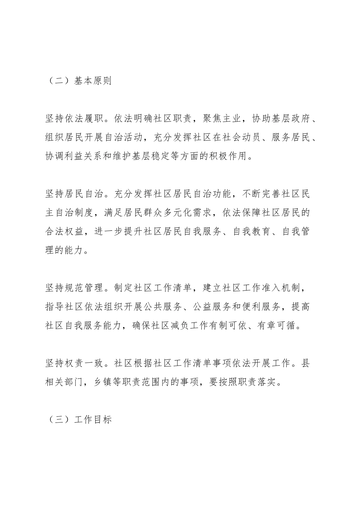 X县开展城乡社区减负专项行动的实施方案_第2页