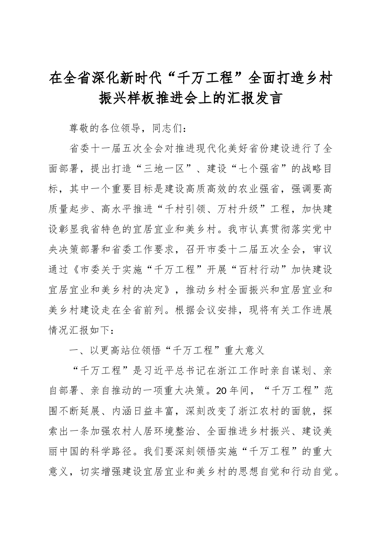 在全省深化新时代“千万工程”全面打造乡村振兴样板推进会上的汇报发言_第1页