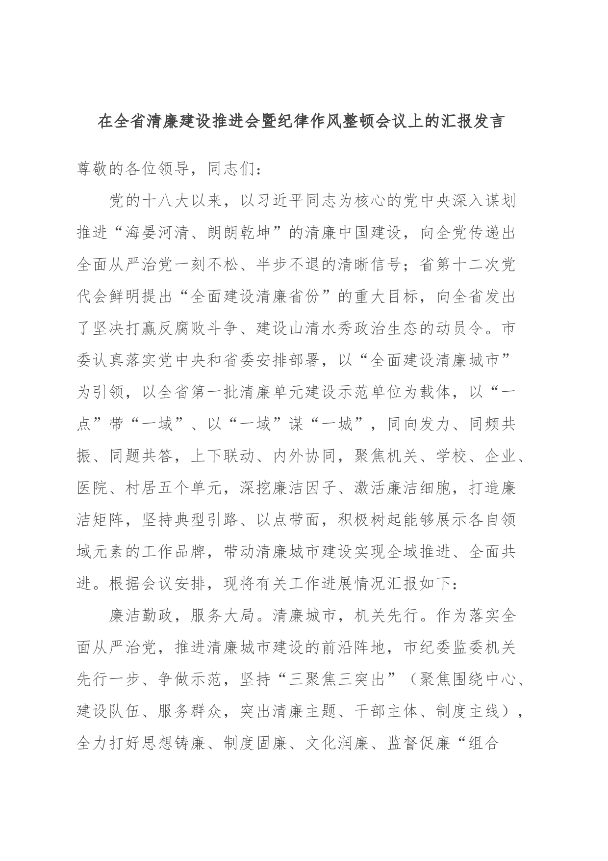 在全省清廉建设推进会暨纪律作风整顿会议上的汇报发言_第1页