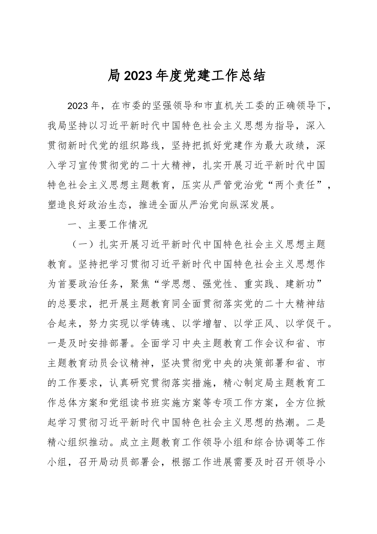 局2023年度党建工作总结_第1页