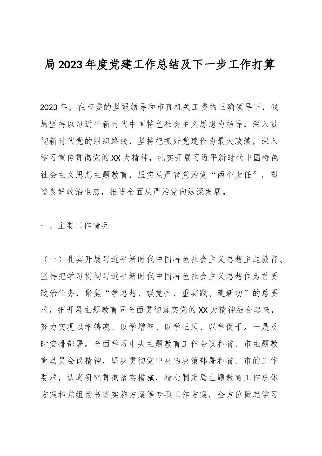 局2023年度党建工作总结及下一步工作打算_第1页