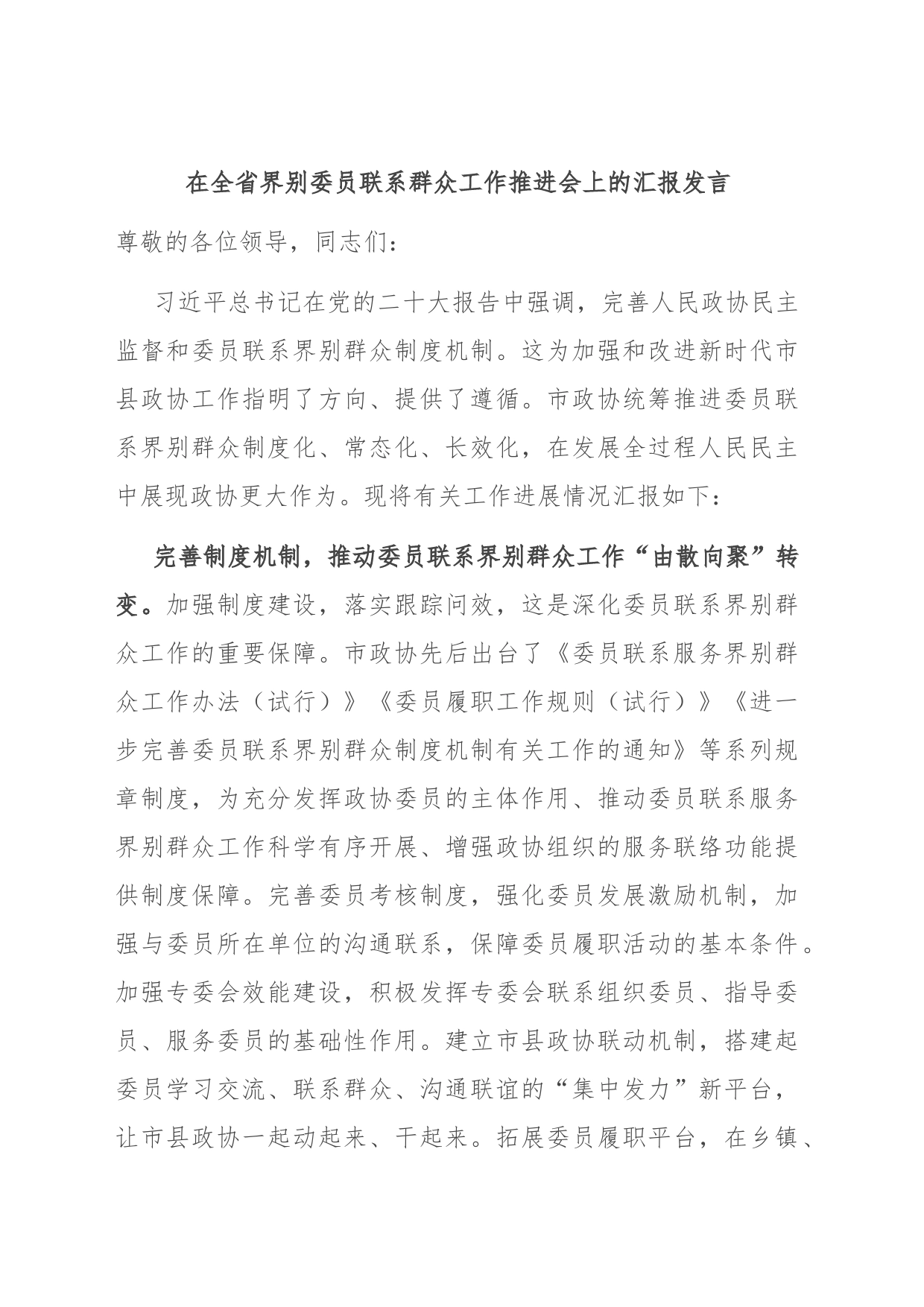 在全省界别委员联系群众工作推进会上的汇报发言_第1页