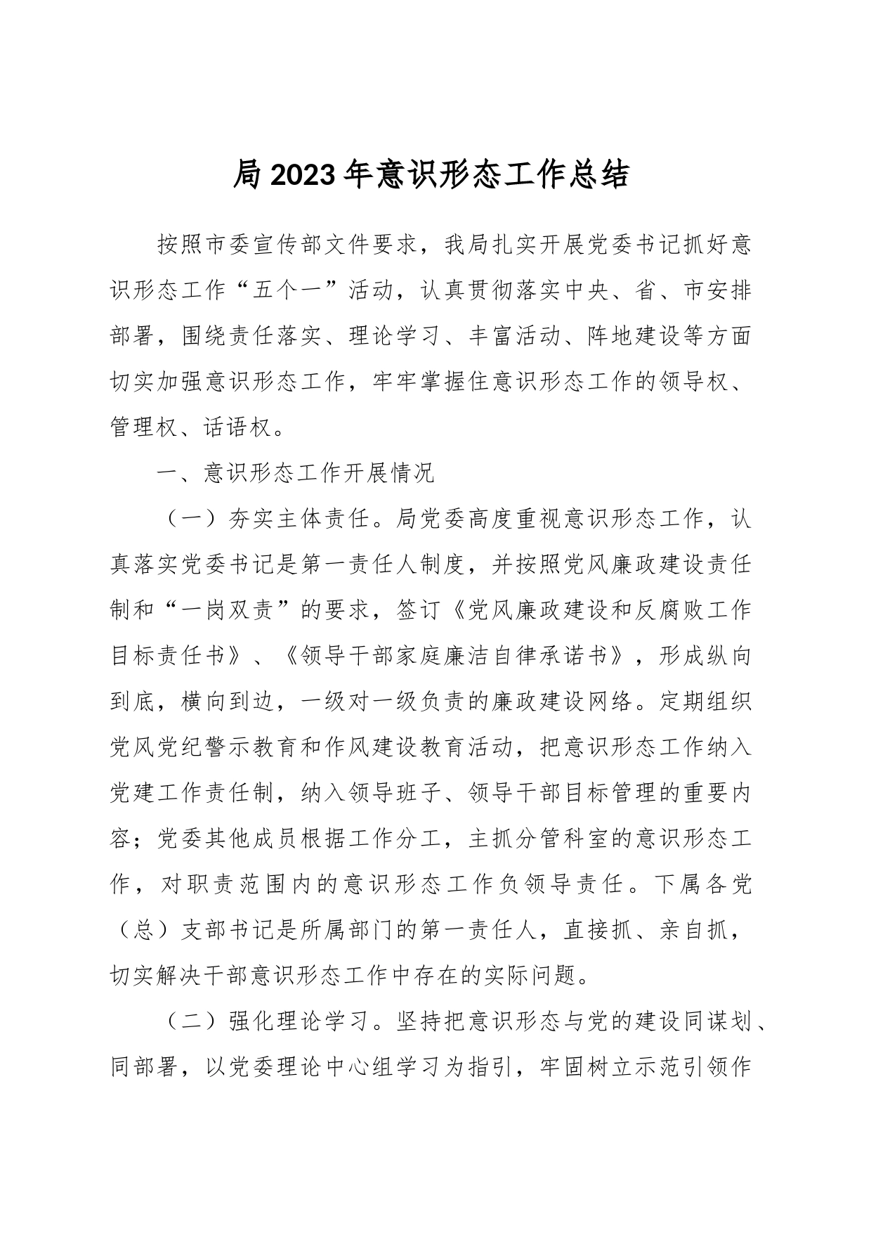 局2023年意识形态工作总结_第1页