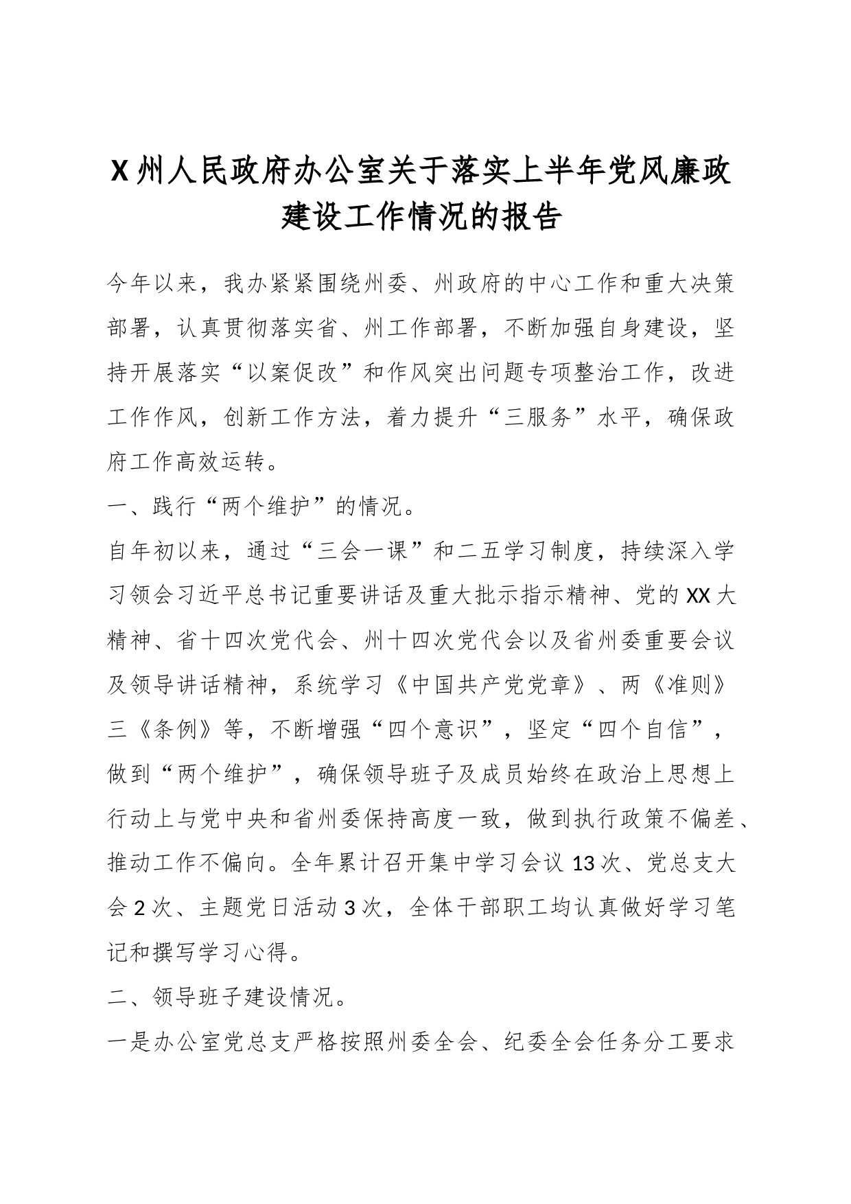 X州人民政府办公室关于落实上半年党风廉政建设工作情况的报告_第1页