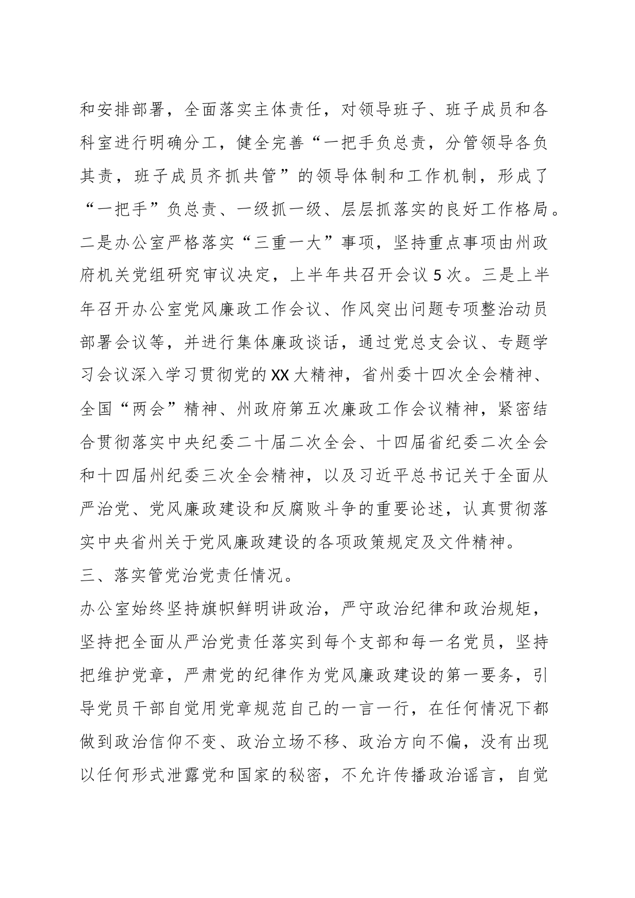 X州人民政府办公室关于落实上半年党风廉政建设工作情况的报告_第2页