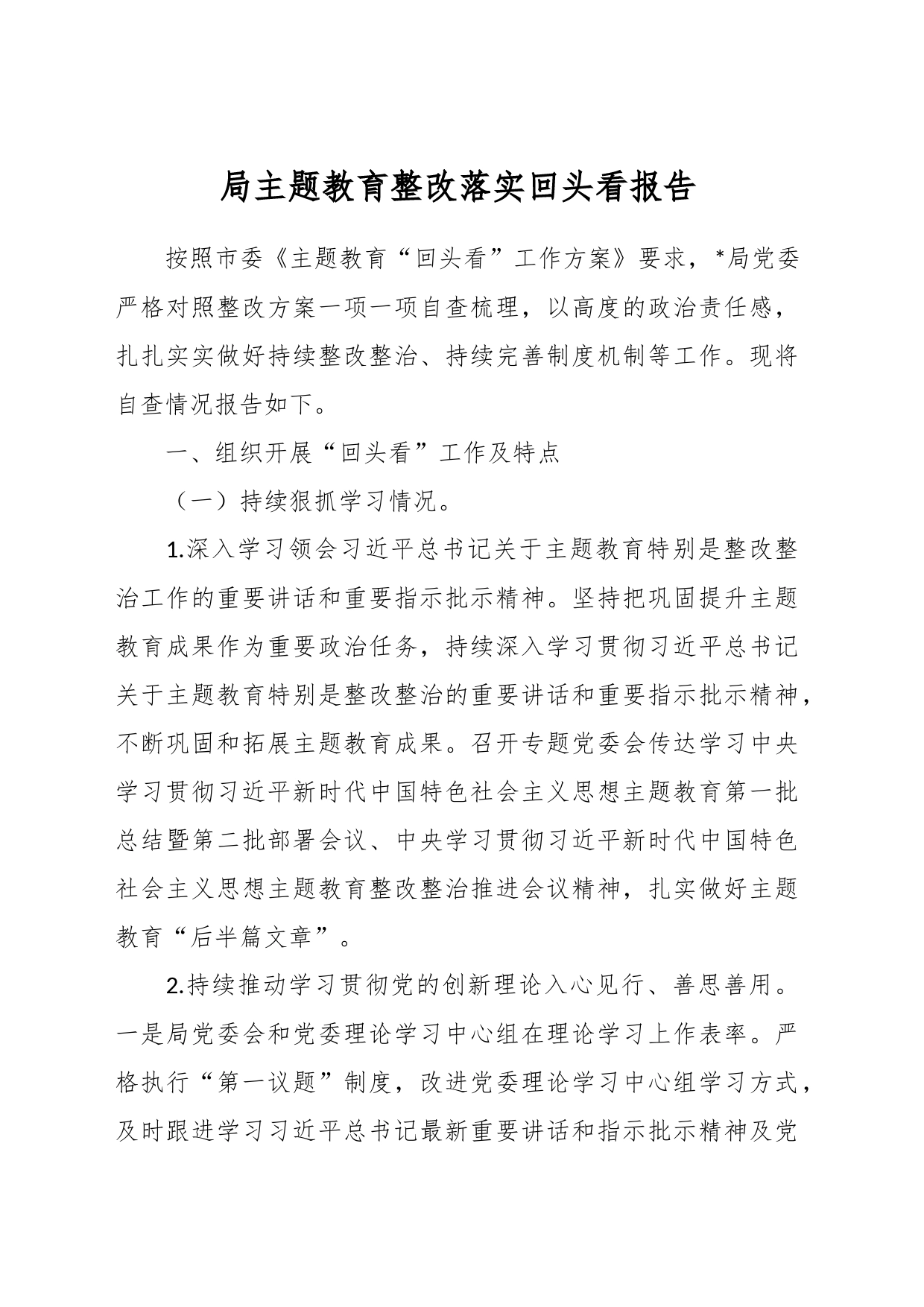 局主题教育整改落实回头看报告_第1页