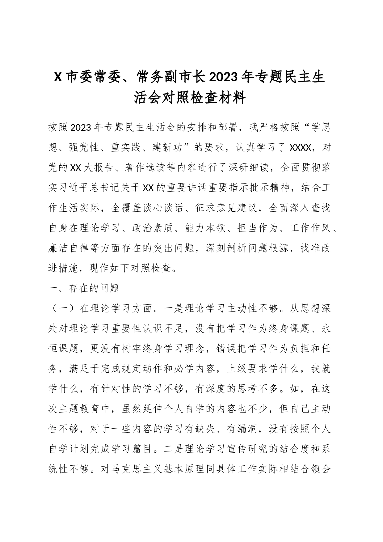 X市委常委、常务副市长2023年专题民主生活会对照检查材料_第1页