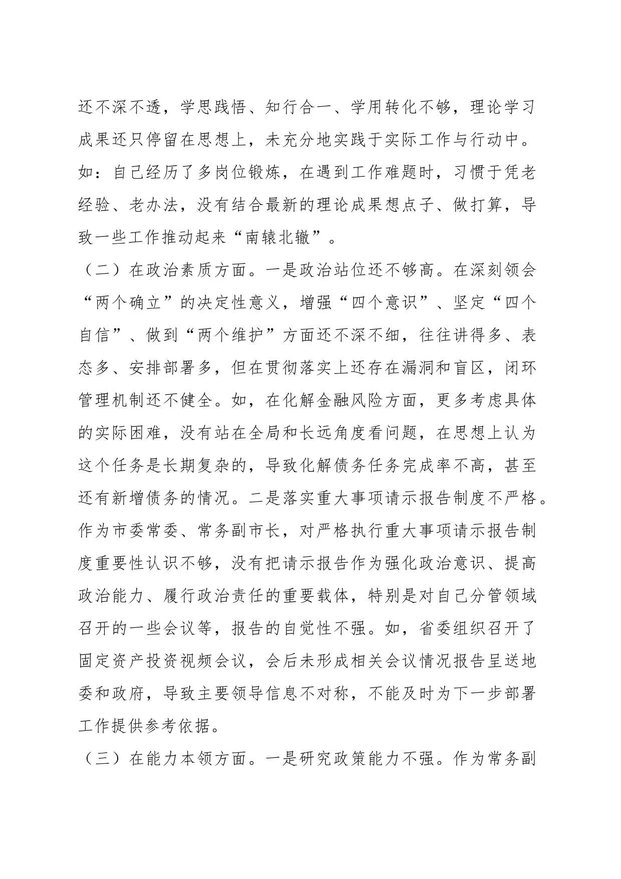 X市委常委、常务副市长2023年专题民主生活会对照检查材料_第2页