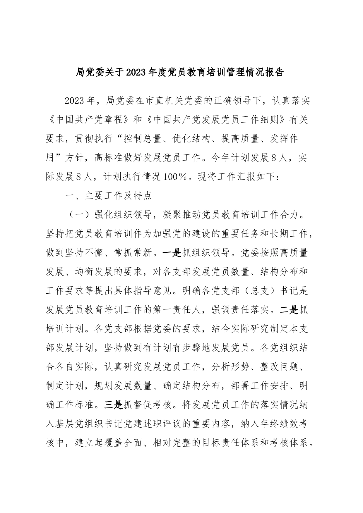 局党委关于2023年度党员教育培训管理情况报告_第1页