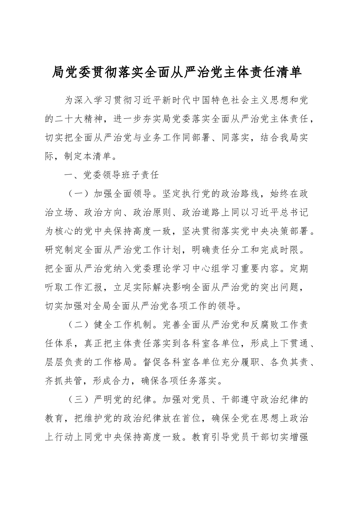 局党委贯彻落实全面从严治党主体责任清单_第1页